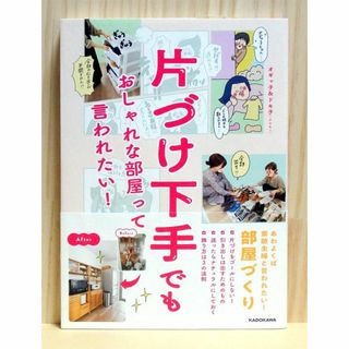 片づけ下手でも おしゃれな部屋って言われたい! 　※送料込み(住まい/暮らし/子育て)