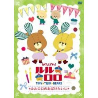 【中古】DVD▼がんばれ!ルルロロ TINY TWIN BEARS ルルロロのおばけたいじ レンタル落ち(アニメ)