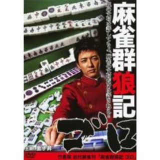 【中古】DVD▼麻雀群狼記 ゴロ▽レンタル落ち(日本映画)