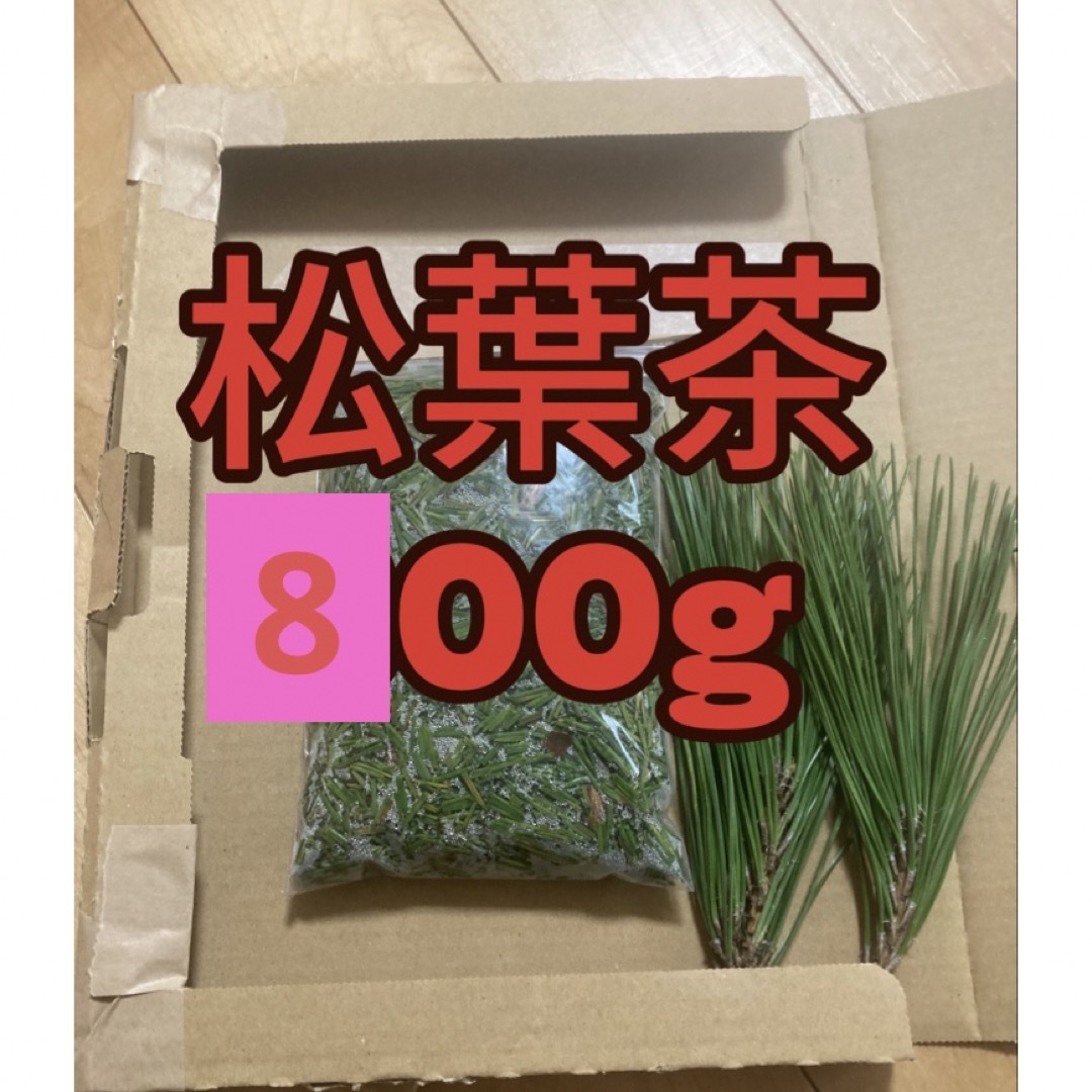 松葉茶　800g 即購入可　即日発送　朝取れ　農薬：栽培期間中不使用 食品/飲料/酒の健康食品(健康茶)の商品写真