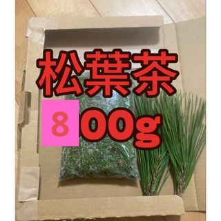 松葉茶　800g 即購入可　即日発送　朝取れ　農薬：栽培期間中不使用(健康茶)