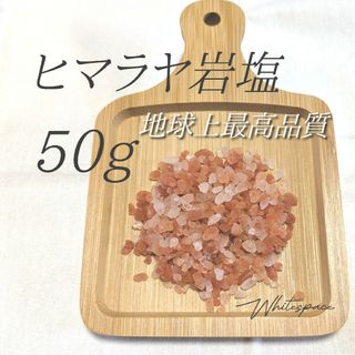 濃色 ヒマラヤ岩塩/ピンクソルト50g 浄化用 邪気祓い 天然石 ヒーリング(その他)