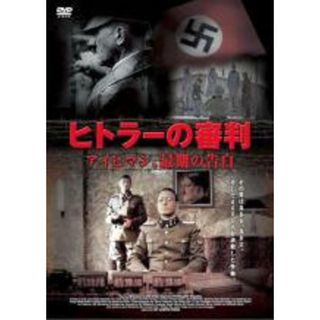 【中古】DVD▼ヒトラーの審判 アイヒマン、最期の告白 字幕のみ レンタル落ち(外国映画)