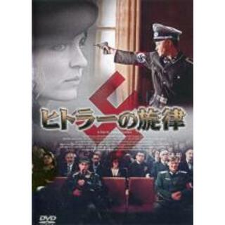 【中古】DVD▼ヒトラーの旋律 字幕のみ レンタル落ち(外国映画)