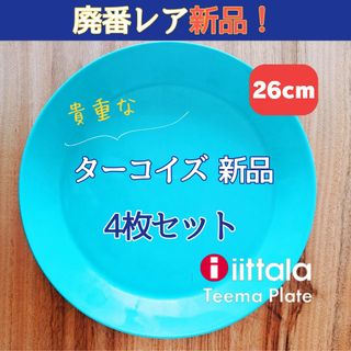 イッタラ(iittala)の【廃番レアカラー！】新品　イッタラ ティーマ ターコイズ　26センチ　4枚セット(食器)