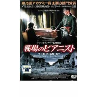 【中古】DVD▼戦場のピアニスト レンタル落ち(外国映画)