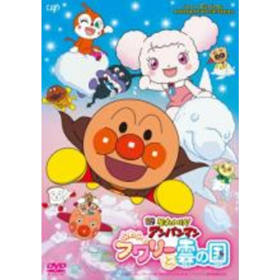 【中古】DVD▼それいけ!アンパンマン ふわふわフワリーと雲の国 レンタル落ち エンタメ/ホビーのDVD/ブルーレイ(アニメ)の商品写真