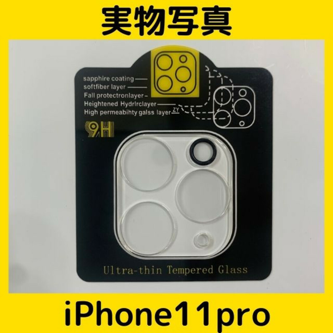 iPhone11pro　 カメラレンズカバー　カメラレンズ保護ガラスフィルム スマホ/家電/カメラのスマホアクセサリー(保護フィルム)の商品写真