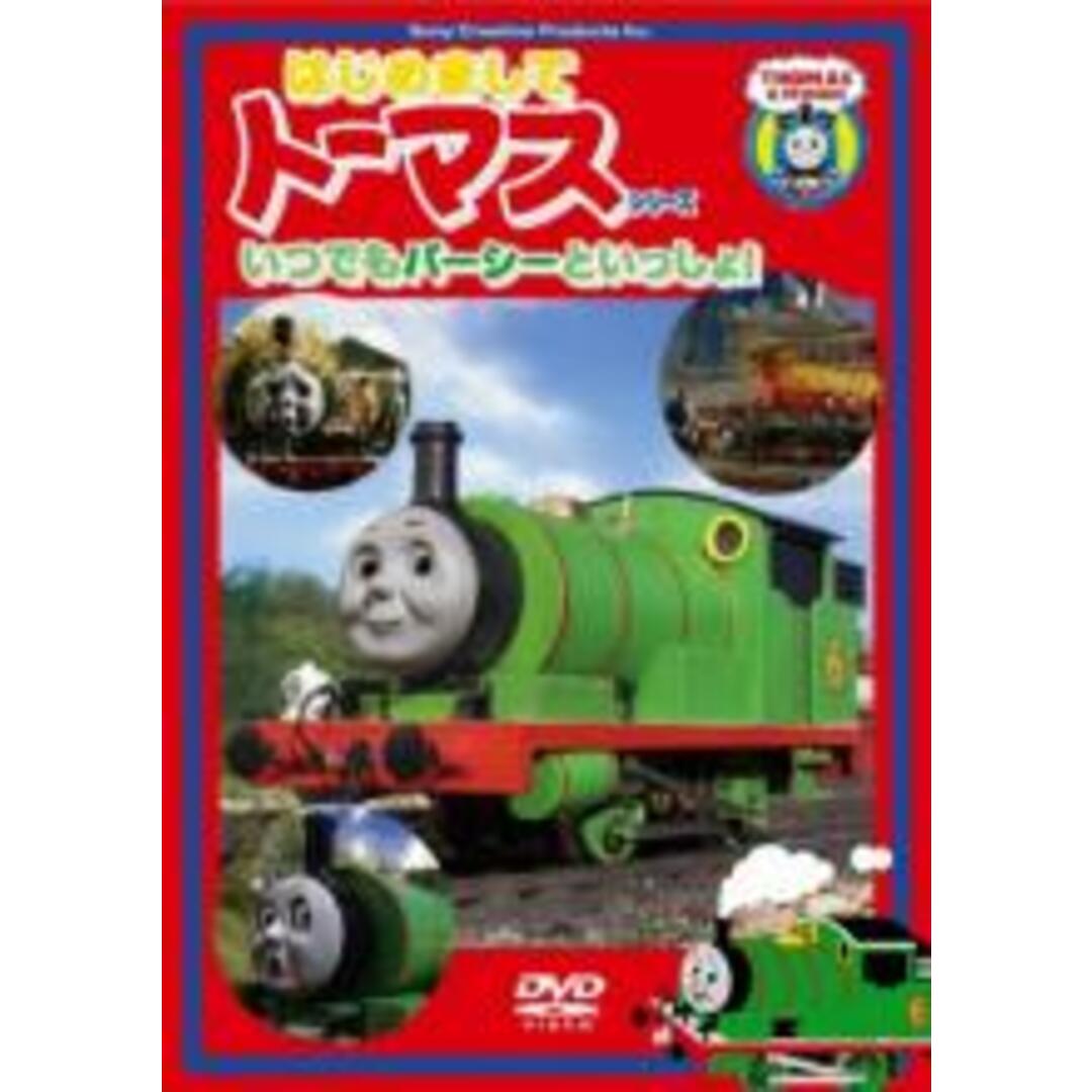 【中古】DVD▼はじめましてトーマス シリーズ いつでもパーシーといっしょ! エンタメ/ホビーのDVD/ブルーレイ(アニメ)の商品写真