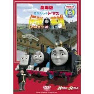 【中古】DVD▼劇場版 きかんしゃトーマス 伝説の英雄 レンタル落ち(アニメ)