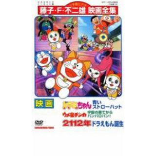 【中古】DVD▼映画 ドラミちゃん 青いストローハット ウメ星デンカ 宇宙の果てからパンパロパン!/2112年 ドラえもん誕生 レンタル落ち(アニメ)