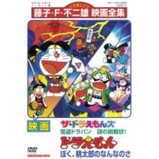 【中古】DVD▼映画 ドラえもん ぼく、桃太郎のなんなのさ ザ・ドラえもんズ 怪盗ドラパン 謎の挑戦状! レンタル落ち(アニメ)