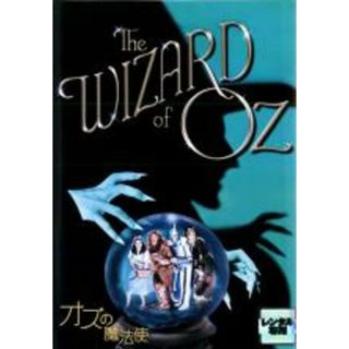 【中古】DVD▼オズの魔法使 レンタル落ち(外国映画)