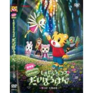 【中古】DVD▼劇場版 しまじろうのわお!しまじろうとフフのだいぼうけん すくえ!七色の花 レンタル落ち(アニメ)