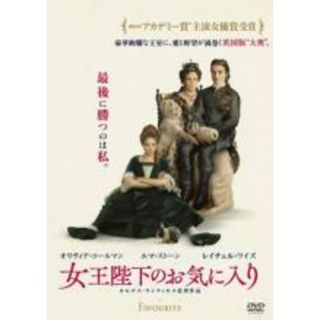 【中古】DVD▼女王陛下のお気に入り レンタル落ち(外国映画)