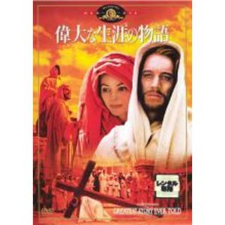 【中古】DVD▼偉大な生涯の物語 レンタル落ち(外国映画)