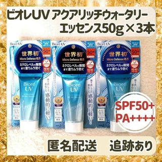 ビオレ(Biore)の【新品・未使用】ビオレＵＶ アクアリッチウォータリー エッセンス50ｇ×3本(日焼け止め/サンオイル)