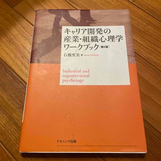 第二版　キャリア開発の産業組織心理学　ワ－クブック(人文/社会)