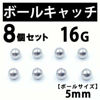 ボールキャッチ 8個 ボディピアス ストレートバーベル 16G 5mm B183(ピアス(片耳用))