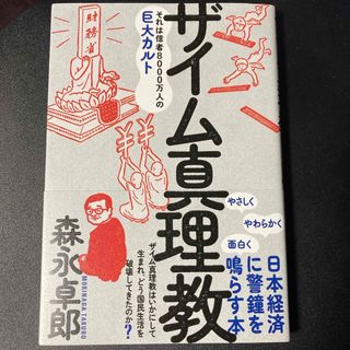 森永卓郎「ザイム真理教」