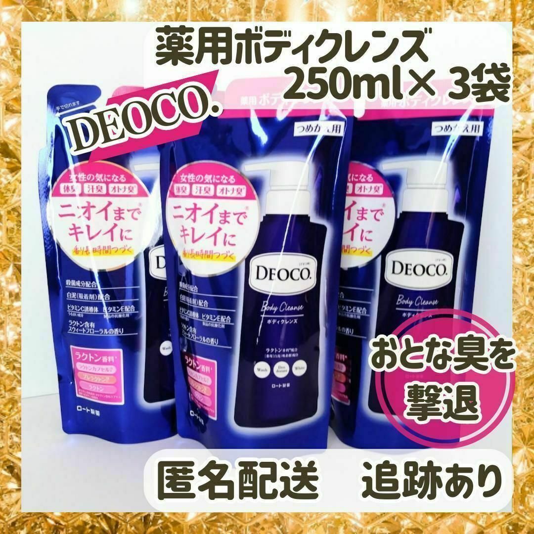 DEOCO（ROHTO）(デオコ)の【新品×3袋】DEOCO 薬用ボディクレンズ　 ボディソープ　 250ml×3 コスメ/美容のボディケア(ボディソープ/石鹸)の商品写真