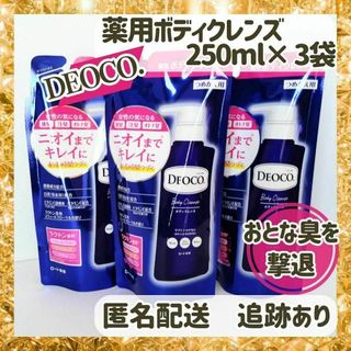 デオコ(DEOCO（ROHTO）)の【新品×3袋】DEOCO 薬用ボディクレンズ　 ボディソープ　 250ml×3(ボディソープ/石鹸)