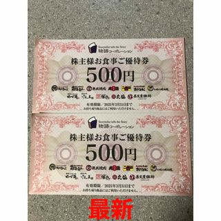 物語コーポレーション　株主優待券1000円(その他)