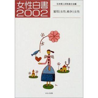 【中古】女性白書 2002／日本婦人団体連合会 (編集)／ほるぷ出版(その他)