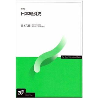 【中古】日本経済史 新版／宮本 又郎／放送大学教育振興会(その他)