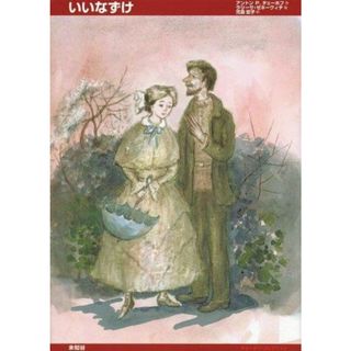 【中古】いいなずけ／アントン・P. チェーホフ (著)、ラリーサ ゼネーヴィチ(イラスト)、児島 宏子 (翻訳)／未知谷(その他)