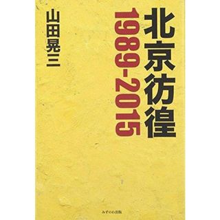 【中古】北京彷徨: 1989-2015／山田 晃三／みずのわ出版(その他)