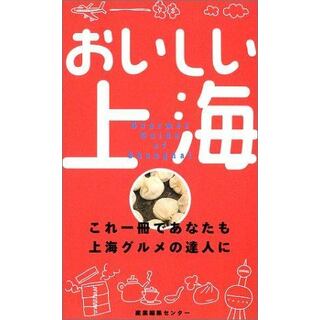 【中古】おいしい上海: これ一冊であなたも上海グルメの達人に／おいしい上海編集チーム (編集)／産業編集センター(その他)