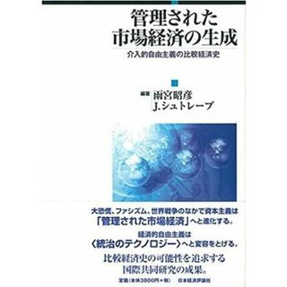 【中古】管理された市場経済の生成: 介入的自由主義の比較経済史／雨宮 昭彦 (編集)、ヨッヘン・シュトレープ (編集)／日本経済評論社(その他)