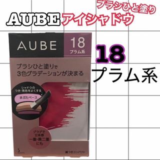 オーブ(AUBE)のオーブ ブラシひと塗りシャドウN 18 プラム系(4.5g)(アイシャドウ)