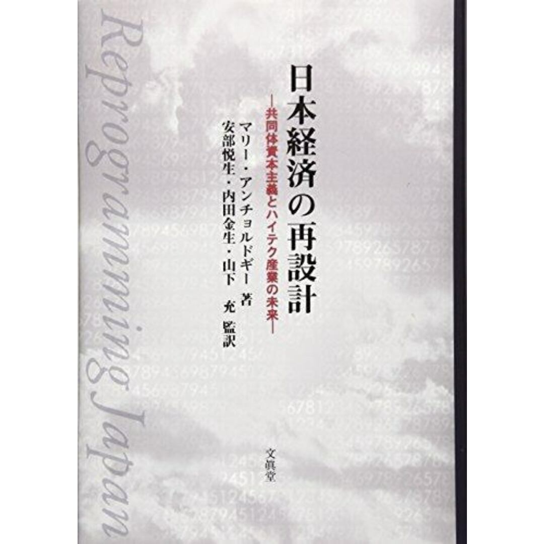 【中古】日本経済の再設計 : 共同体資本主義とハイテク産業の未来／マリー アンチョルドギー (著)、MarieAnchordoguy (原名)、安部 悦生 (翻訳)、山下充 (翻訳)、内田 金生 (翻訳)／文眞堂 エンタメ/ホビーの本(その他)の商品写真