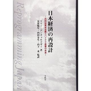 【中古】日本経済の再設計 : 共同体資本主義とハイテク産業の未来／マリー アンチョルドギー (著)、MarieAnchordoguy (原名)、安部 悦生 (翻訳)、山下充 (翻訳)、内田 金生 (翻訳)／文眞堂(その他)