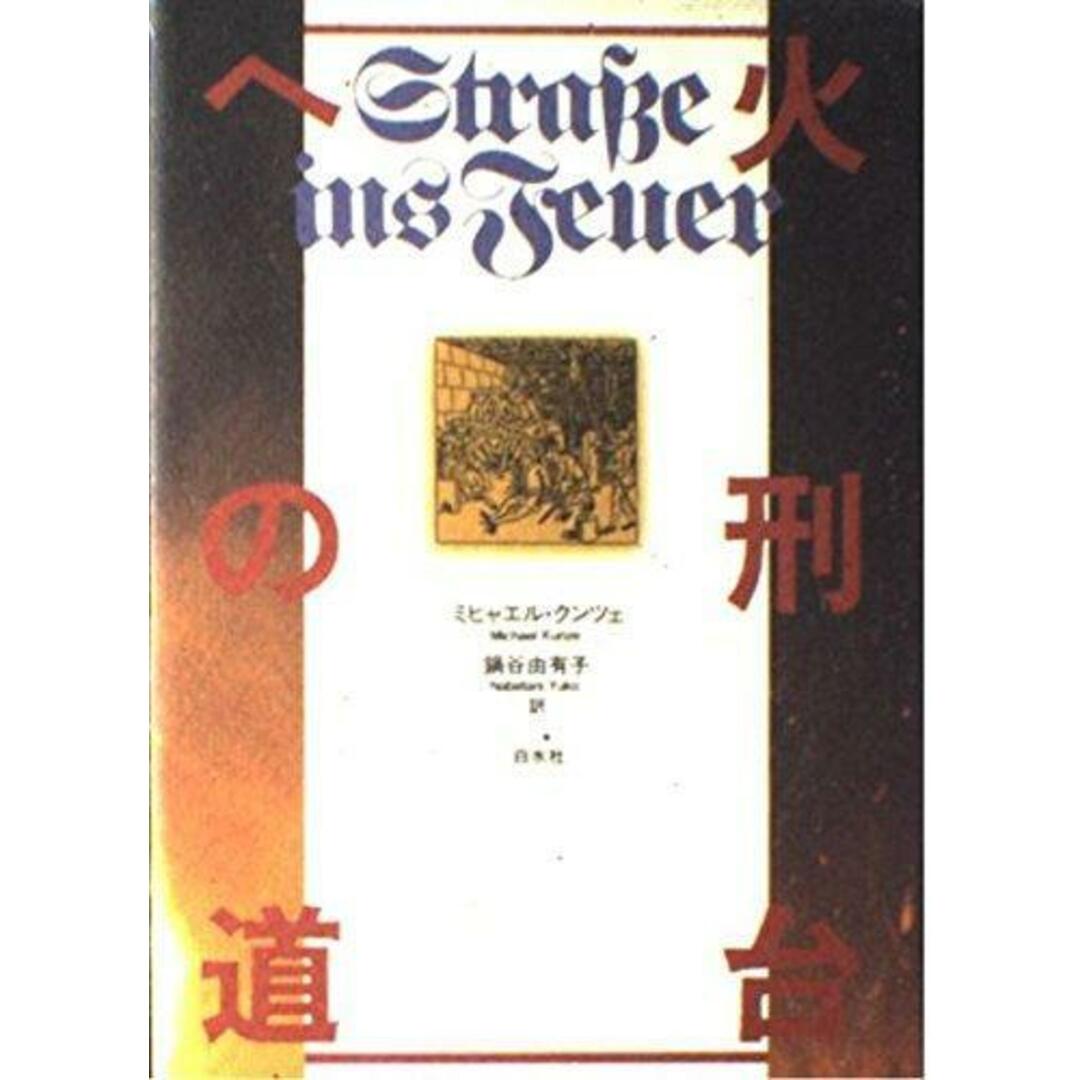 【中古】火刑台への道／ミヒャエル クンツェ (著)、Michael Kunze(原名)、鍋谷 由有子 (翻訳)／白水社 エンタメ/ホビーの本(その他)の商品写真