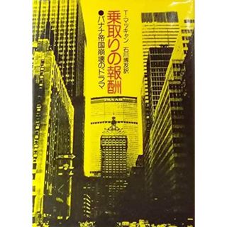 【中古】乗取りの報酬―バナナ帝国崩壊のドラマ／トーマス・マッキャン (著)、石川 博友 (翻訳)／筑摩書房(その他)