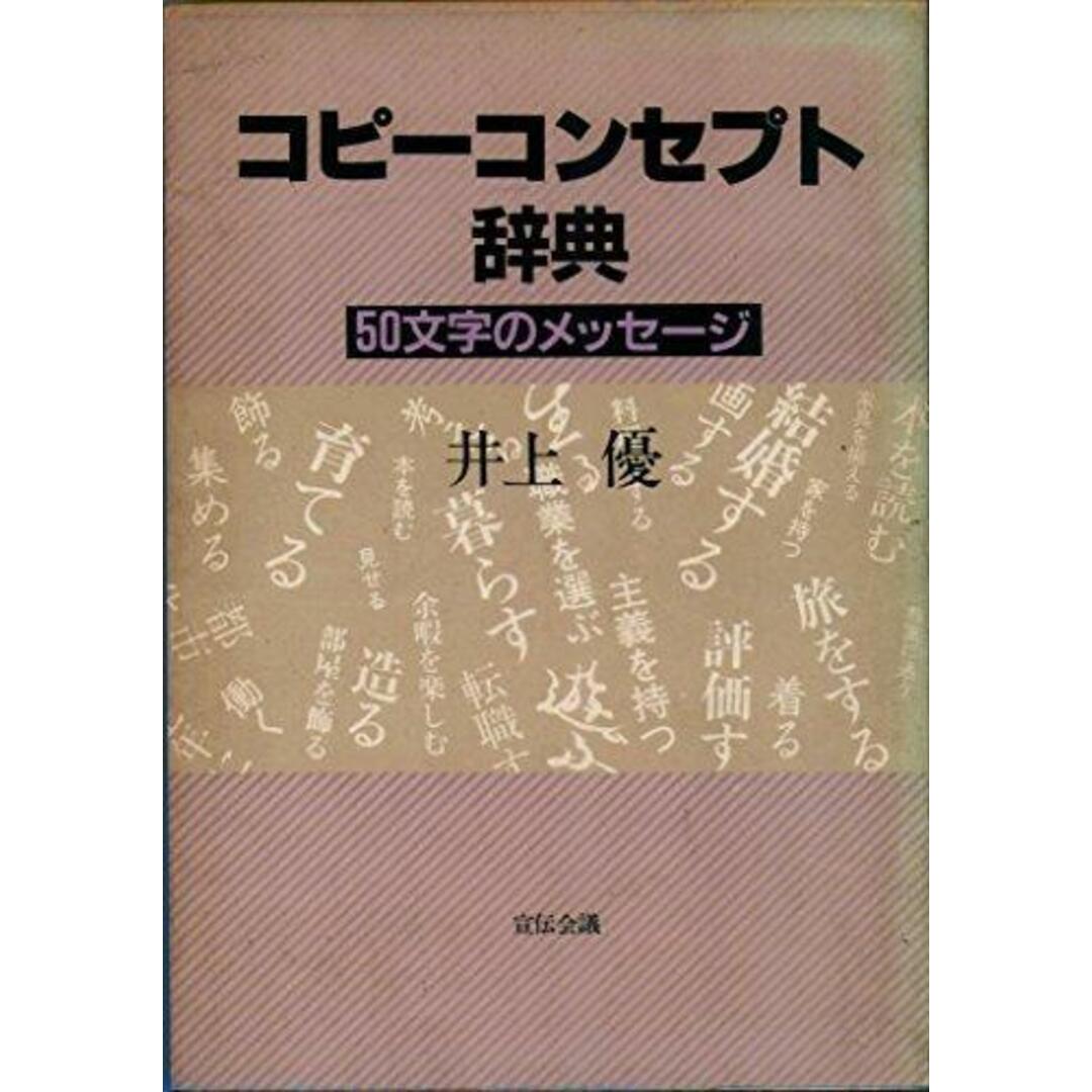 【中古】コピーコンセプト辞典: 50文字のメッセージ／井上 優／宣伝会議 エンタメ/ホビーの本(その他)の商品写真