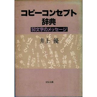 【中古】コピーコンセプト辞典: 50文字のメッセージ／井上 優／宣伝会議(その他)