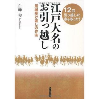 【中古】江戸大名のお引っ越し : 居城受け渡しの作法<新人物ブックス03925>／白峰 旬／新人物往来社(その他)