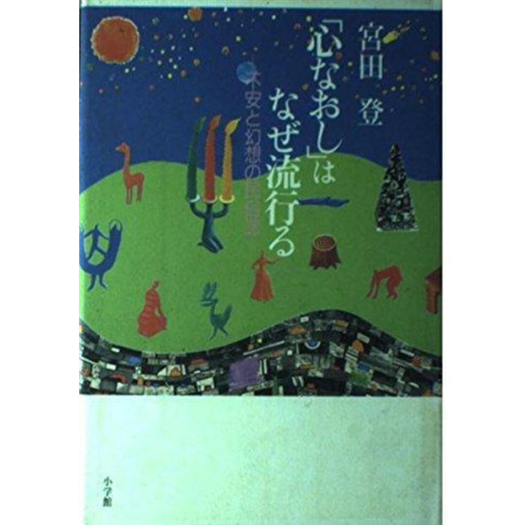【中古】心なおしはなぜ流行る: 不安と幻想の民俗誌/宮田 登/小学館 エンタメ/ホビーの本(その他)の商品写真