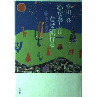 【中古】心なおしはなぜ流行る: 不安と幻想の民俗誌／宮田 登／小学館(その他)