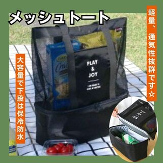 便利☝️保冷バッグ付きトートバッグ エコバッグメッシュ 大容量マザーズバッグ(トートバッグ)