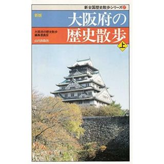 【中古】大阪府の歴史散歩 上 新版 (新全国歴史散歩シリーズ 27)／大阪府の歴史散歩編集委員会 (編集)／山川出版社(その他)