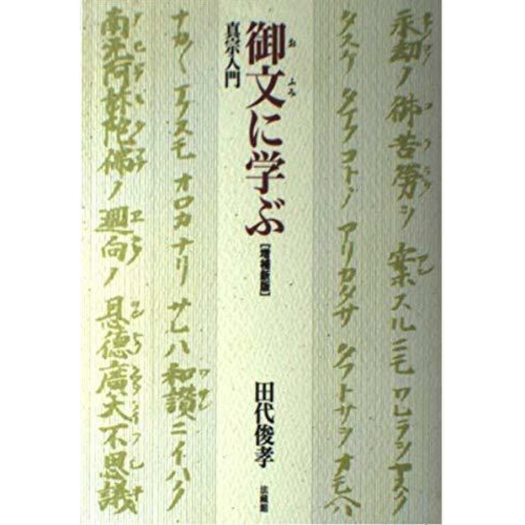 【中古】真宗入門 御文に学ぶ／田代 俊孝／法蔵館 エンタメ/ホビーの本(その他)の商品写真