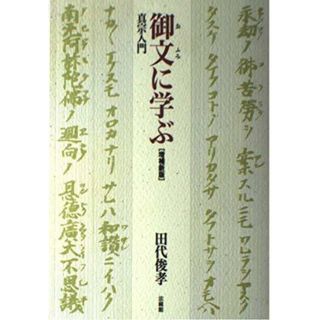 【中古】真宗入門 御文に学ぶ／田代 俊孝／法蔵館(その他)