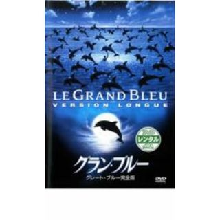 【中古】DVD▼グラン・ブルー グレート・ブルー 完全版 レンタル落ち(外国映画)