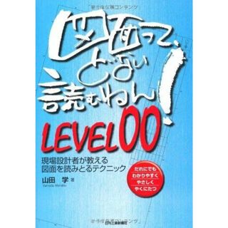 【中古】図面って、どない読むねん!LEVEL00―現場設計者が教える図面を読みとるテクニック／山田 学／日刊工業新聞社(その他)