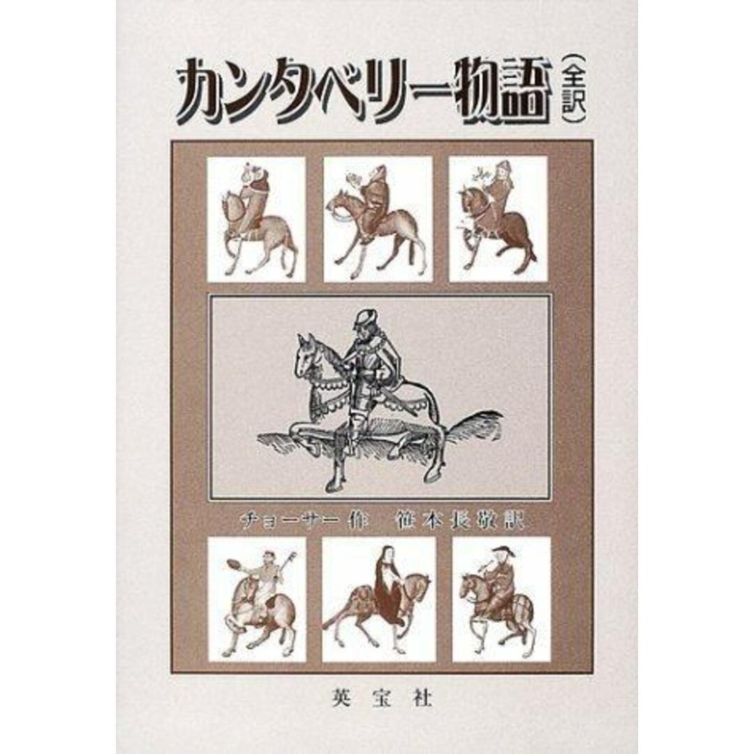 【中古】カンタベリー物語: 全訳／ジェフリー チョーサー (著)、笹本 長敬 (翻訳)／英宝社 エンタメ/ホビーの本(その他)の商品写真